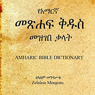 Amharic Bible Dictionary logo