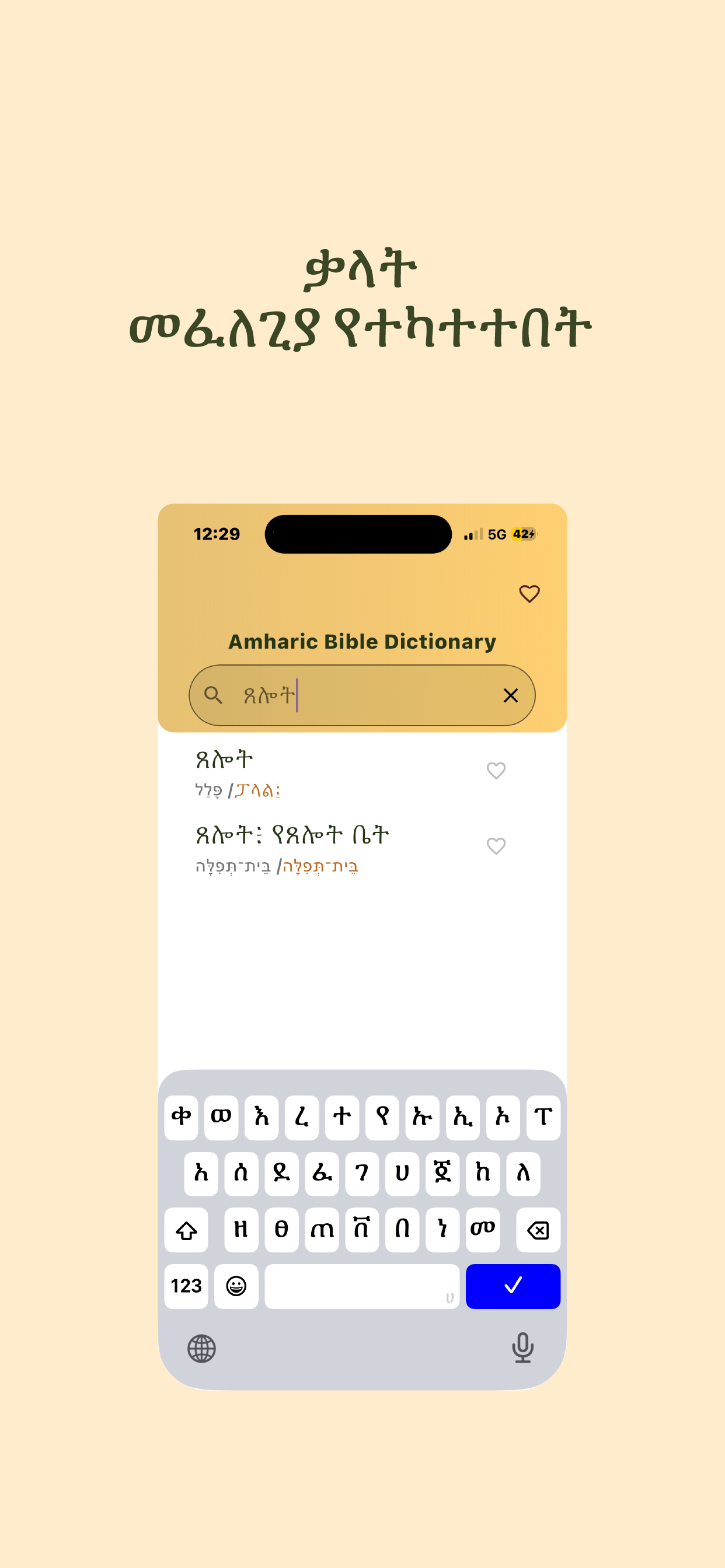 Amharic Bible Dictionary search results